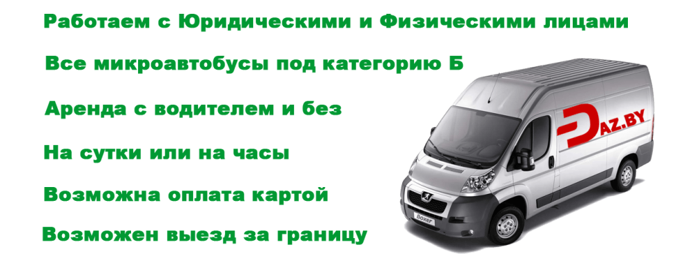 аренда грузовых микроавтобусов в Минске