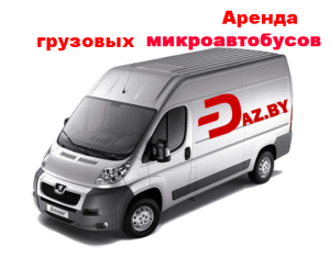 Аренда грузовых микроавтобусов с Даз бай
