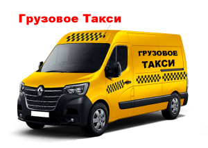 Грузовое такси с Даз бай